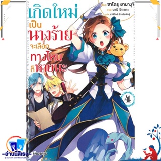 หนังสือ เกิดใหม่เป็นนางร้าย จะเลือกทางฯ 4 (LN) สนพ.PHOENIX-ฟีนิกซ์ หนังสือเรื่องแปล ไลท์โนเวล (Light Novel - LN)