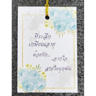 ป้ายTag ที่ระลึกเกษียณอายุ ด้วยรักจากใจสายใยผูกพัน ขนาด4*6cmพร้อมเชือก