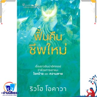 หนังสือ ฟื้นคืนชีพใหม่ สนพ.Happy Science หนังสือจิตวิทยา การพัฒนาตนเอง