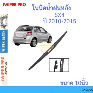 SX4 2010-2015 10นิ้ว ใบปัดน้ำฝนหลัง ใบปัดหลัง  ใบปัดน้ำฝนท้าย  SUZUKI ซูซูกิ ss