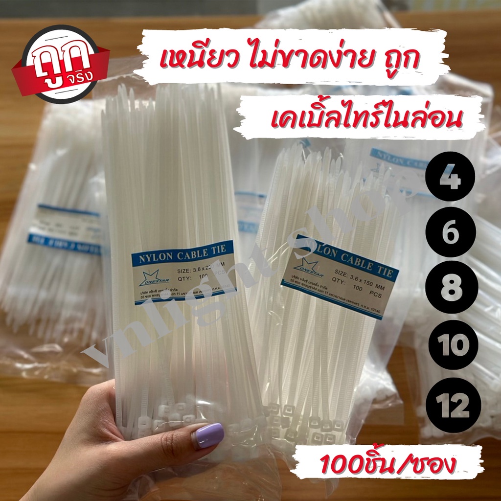 เคเบิ้ลไทร์ Cable tie สายรัดเคเบิ้ลไทร์ หนวดกุ้ง ถุงละ100 เส้น 4",6",8",10",12"