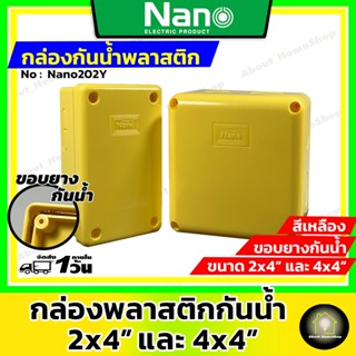 Nano กล่องพลาสติกกันน้ำ 2x4" และ 4x4" สีเหลือง (กล่องพักสายพลาสติกสีเหลี่ยมกันน้ำ มีขอบยางสำหรับกันน้ำภายใน)