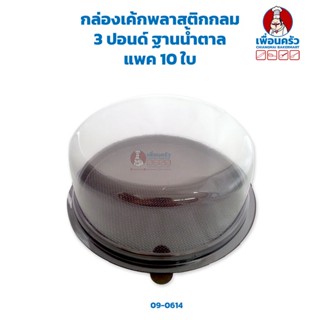 กล่องเค้กพลาสติกกลม 3 ปอนด์ ฐานน้ำตาล แพค 10 ใบ (09-0614x10)