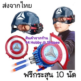 🇹🇭 โลห์กัปตันอเมริกา Shield ปืนเนิร์ฟ หน้ากาก Marvel iron man Captain America