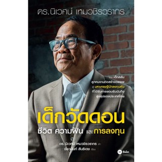 Se-ed (ซีเอ็ด) หนังสือ เด็กวัดดอน (ปกแข็ง)