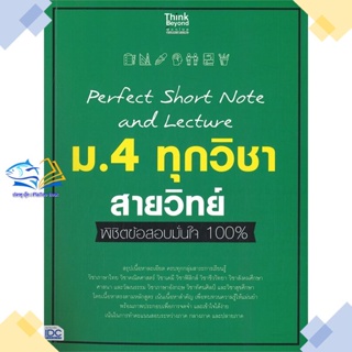 หนังสือ Perfect Short Note ม.4 ทุกวิชา สายวิทย์  ผู้แต่ง คณาจารย์ Think Beyond Genius  หนังสือมัธยมศึกษาปีที่ 4