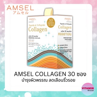 Amsel Collagen Peptide&amp;Tripeptide แอมเซล คอลลาเจน เปปไทด์ ไตรเปปไทด์ ขนาด 30 ซอง