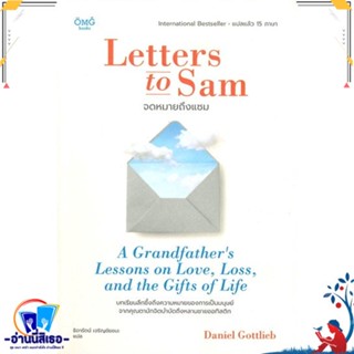 หนังสือ Letters to Sam: จดหมายถึงแซม สนพ.โอ้พระเจ้าพับลิชชิ่ง หนังสือวรรณกรรมแปล สะท้อนชีวิตและสังคม