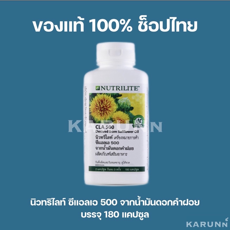 นิวทริไลท์ ซีแอลเอ 500 จากน้ำมันดอกคำฝอย แอมเวย์ CLA500 Amway✅ของแท้/ช็อปไทย✅