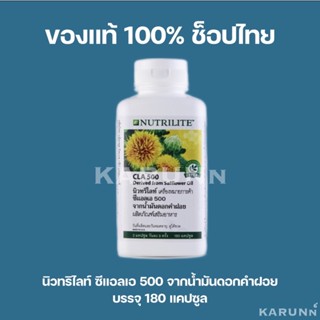 นิวทริไลท์ ซีแอลเอ 500 จากน้ำมันดอกคำฝอย แอมเวย์ CLA500 Amway✅ของแท้/ช็อปไทย✅