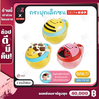 [SKH-CUP] กระปุกใส่ขนมเด็ก Skip Hop Zoo Snack Cup ลายสัตว์น่ารัก มีฝาและแผ่นปิดกันหก ขนาด 222 มล. BPA FREE ปลอดสารพิษ