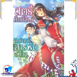 หนังสือ สตรีศักดิ์สิทธิ์อิทธิฤทธิ์สารพัดฯ 6 (LN) สนพ.PHOENIX-ฟีนิกซ์ หนังสือเรื่องแปล ไลท์โนเวล (Light Novel - LN)