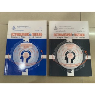 หนังสือแนวการศึกษา การวางแผนกลยุทธ์และการควบคุม Strategic planning and Control