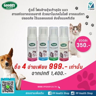 เซ็ต 4 ขวด Gooddy Plus+ Pet Paw Cleaning Foam