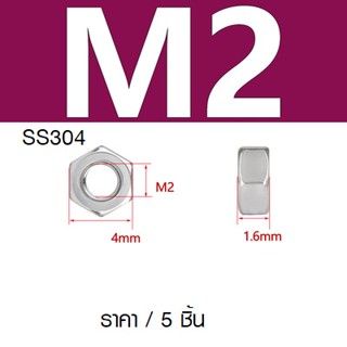 หัวน๊อต สแตนเลส M2 （ขนาด 2 มิล ) ราคา / 5 ชิ้น