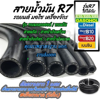 สายน้ำมัน R7 แท้ / สายน้ำมันรถ (1เมตร/ยกม้วน) รถยนต์ มอเตอร์ไซค์ เครื่องจักร น้ำมัน เบนซิน ดีเซล แก๊สโซฮอล์ E10 E20 E85