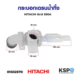 กระบอกเดรนน้ำทิ้ง HITACHI ฮิตาชิ 590A อะไหล่เครื่องซักผ้า