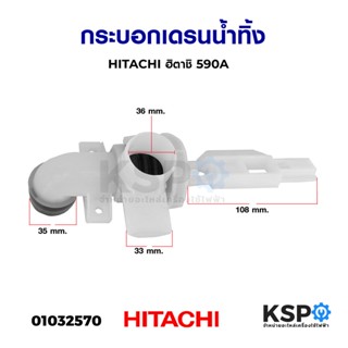 กระบอกเดรนน้ำทิ้ง HITACHI ฮิตาชิ 590A อะไหล่เครื่องซักผ้า