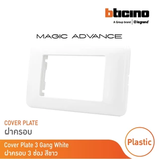 BTicino หน้ากากฝาครอบ ขนาด 3 ช่อง รุ่นเมจิก แอดวานซ์ สีขาว Cover Plate 3Module White รุ่นMagic Advance| M903/30P|BTicino