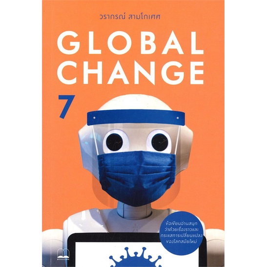 หนังสือ Global Change 7 สนพ.BOOKSCAPE (บุ๊คสเคป) : บทความ/สารคดี ความรู้ทั่วไป สินค้าพร้อมส่ง