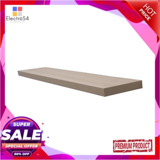 FLOATING แผ่นชั้นไม้ซ่อนขา STACKO 120x24x5 ซม. สีแซนด์โอ๊คFLOATING WOOD SHELF STACKO 120X24X5CM SAND OAK