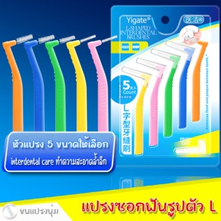 Graceful แปรงขัดร่องฟัน แปรงขัดซอกฟัน ขนแปรงนุ่ม