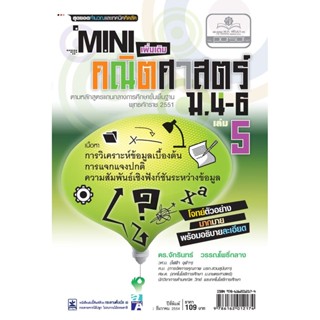 Mini คณิตศาสตร์เพิ่มเติม ม.4-6 เล่ม 5 (หลักสูตร 2551) โดย พ.ศ.พัฒนา