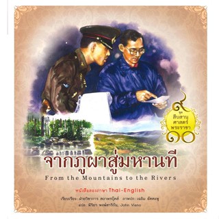 หนังสือชุดสืบสานศาสตร์พระราชา : จากภูผาสู่มหานท#นิยายวัยรุ่น,Miracle,มีใจรัก (Meejairak)