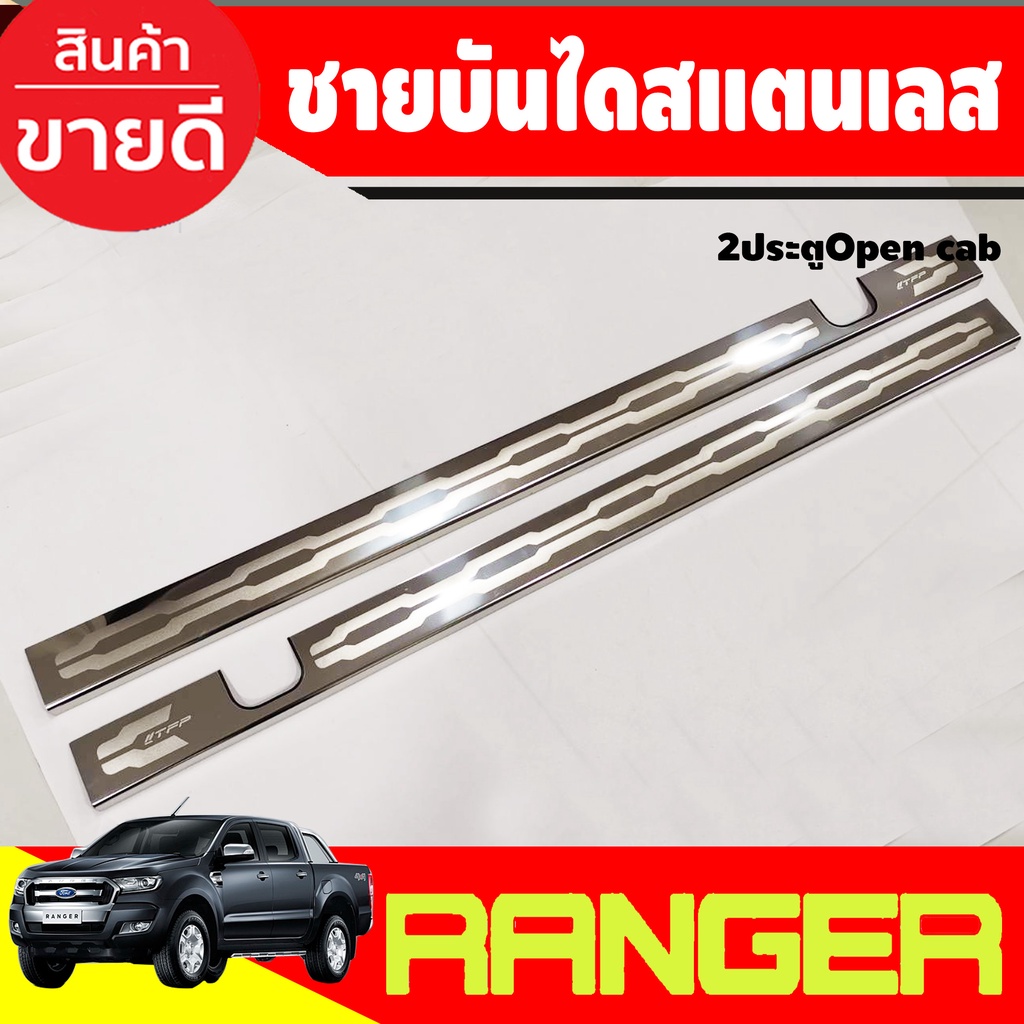 ชายบันได แสตนเลส Ford Ranger 2015 2016 2017 2015 2016 2017 2018 2019 2024 รุ่น2ประตู Opencab (T)