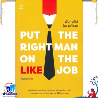 หนังสือ Put the Right Man on the Like Job เป็นค สนพ.BANLUE(บันลือ) หนังสือจิตวิทยา การพัฒนาตนเอง