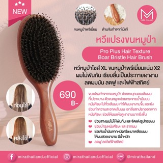 💓[ ลด 12% สูงสุด 1,000.- โค้ด 12DD915 ] 💓หวีขนหมูป่า ลดชี้ฟู เน้นผมเรียงตัวสวย Mira Pro Plus Hair Texture