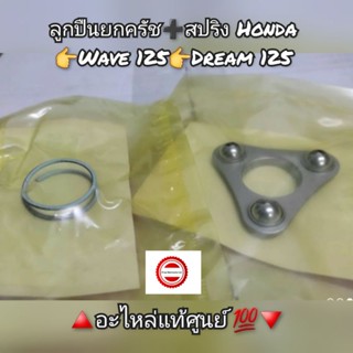 ลูกปืนยกครัช➕️สปริง Honda Wave เวฟ125,Dream ดรีม 125 🔺️อะไหล่แท้เบิกศูนย์ 💯🔻 รหัสอะไหล่ 22825-046-000➕️22860-HB3-000