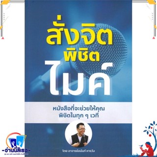 หนังสือ สั่งจิต พิชิตไมค์ สนพ.อนันท์ หารวัง หนังสือจิตวิทยา การพัฒนาตนเอง