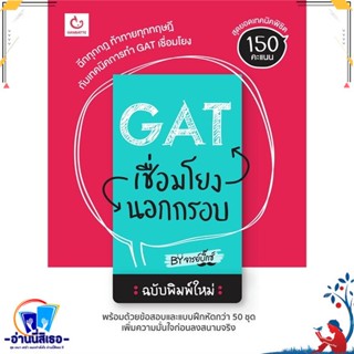 หนังสือ GAT เชื่อมโยงนอกกรอบ ฉบับพิมพ์ใหม่ สนพ.GANBATTE หนังสือคู่มือเรียน หนังสือเตรียมสอบ