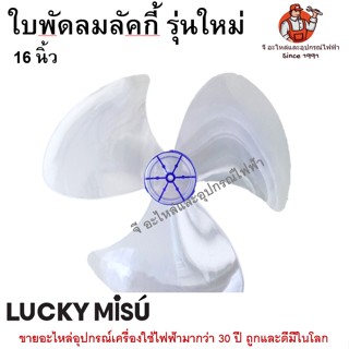 ใบพัดลมลัคกี้ 16 นิ้ว รุ่นใหม่ Lucky เทียบใช้ยี่ห้อ มิตซูมารุ / ไอโกะ