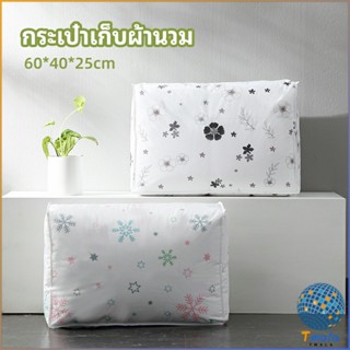 Tmala กระเป๋าเก็บผ้านวม  จัดกระเป๋าเก็บของ ถุงเก็บผ้าห่ม  quilt storage bag