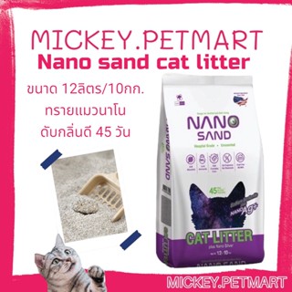 Nano sand cat litter ขนาด 12ลิตร/10กก. ทรายแมวนาโน ดับกลิ่นดี 45 วัน ทรายแมว