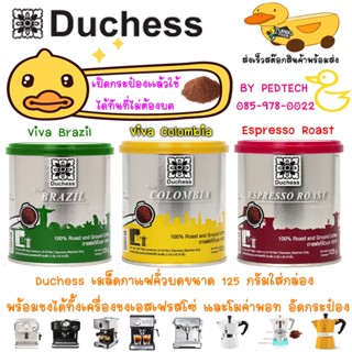 เมล็ดกาแฟคั่วบดพร้อมใช้ Duchess ใส่กระป๋อง พร้อมชงได้ทั้งเครื่องชงเอสเฟรสโซ่ และโมค่าพอท อัดกระป๋อง ขนาด 125 G./กระป๋อง