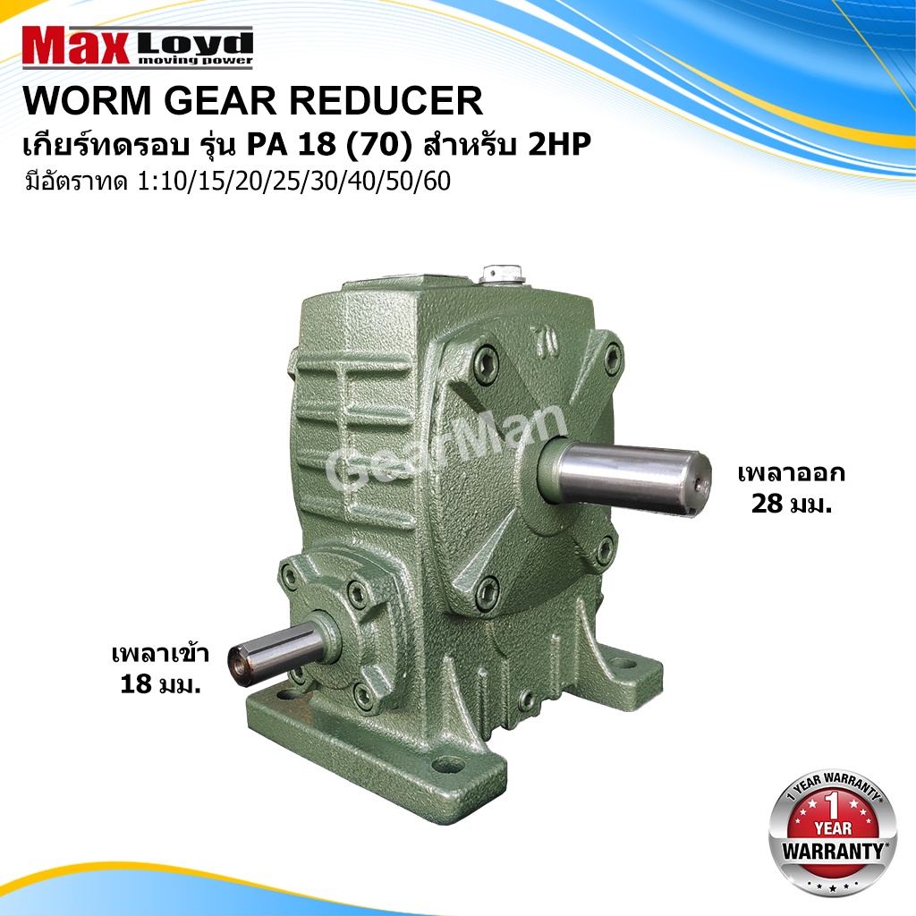 วอร์มเกียร์ PA18(70) WORM GEAR เกียร์ทดรอบ เกียร์เฟืองเดือยหมู เกียร์เฟืองทองเหลือง เกียร์ทอรอบ MAXLOYD