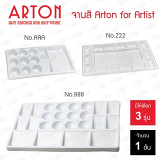 จานสี Arton สีขาว มีให้เลือก 3 รุ่น No.AAA / No.222 / No.888