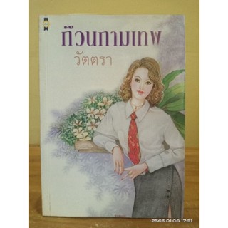 ก๊วนกามเทพ  //  วัตตรา //มือสองสภาพอ่าน