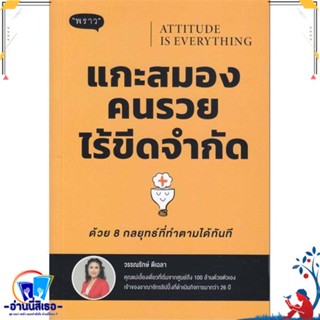 หนังสือ Attitude is Everyting แกะสมองคนรวยไร้ขีด สนพ.พราว หนังสือจิตวิทยา การพัฒนาตนเอง