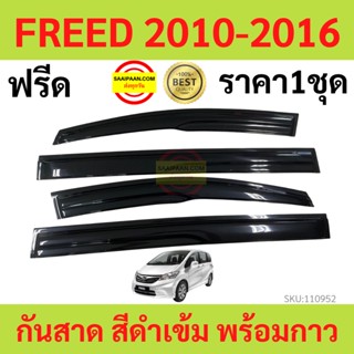 กันสาด  FREED ฟรีด 2010-2016 พร้อมกาว กันสาดประตู คิ้วกันสาดประตู คิ้วกันสาด