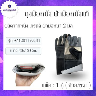 ถุงมือหนังฝ่ามือหนา2 มิล รุ่นA51201 ( เเพ็ค 1 คู่ ) ถุงมือช่าง ถุงมือนิรภัย ถุงมือหนังเเท้ ถุงมือกลิ้งถังเเก๊ส พร้อมส...