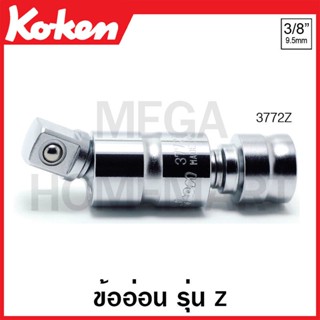 Koken # 3772Z ข้ออ่อน รุ่นแซด SQ. 3/8 นิ้ว (Z-Series Universal Joint)