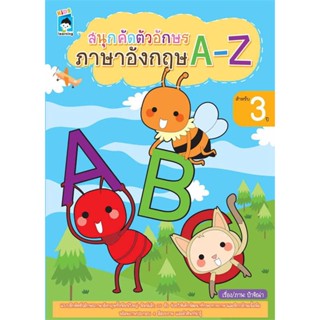 นายอินทร์ หนังสือ สนุกคัดตัวอักษรภาษาอังกฤษ A-Z