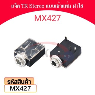 แจ็ค TR Stereo แบบเข้าแม่น ฝาใส หัวเล็ก 3.5มิล รหัส MX427