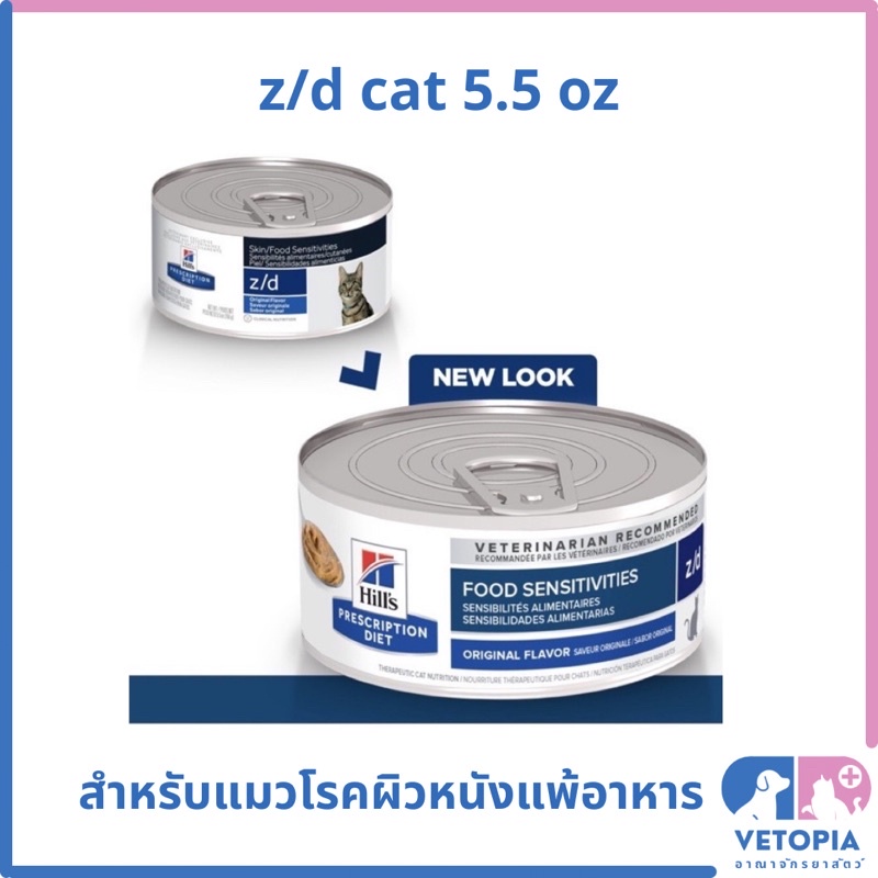 ( 12 กระป๋อง ) Hill’s z/d cat 5.5 oz สำหรับแมวโรคผิวหนังจากการแพ้อาหาร