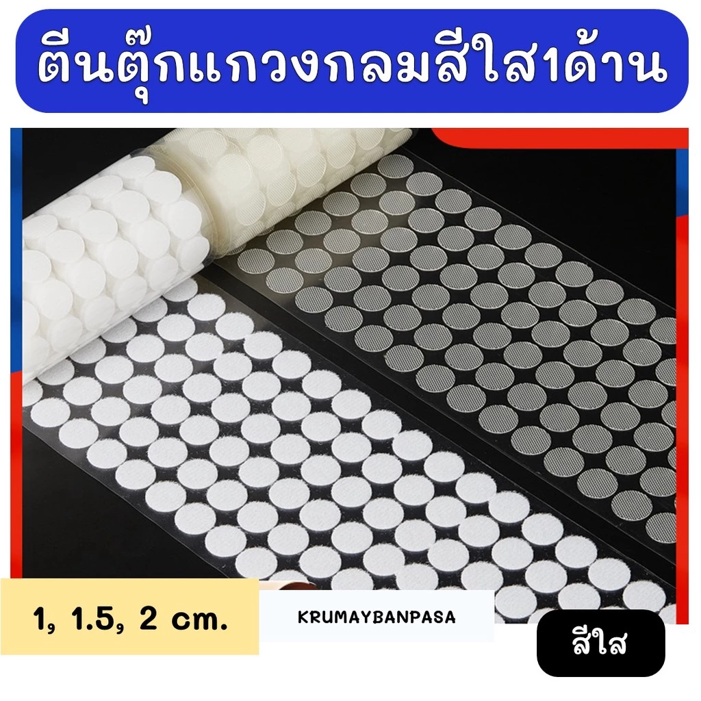 พร้อมส่ง ตีนตุ๊กแกวงกลม สีใส(1ด้าน) มีกาวในตัว ทรงกลม ขนาด1, 1.5 และ 2 cm สีขาว อุปกรณ์diy
