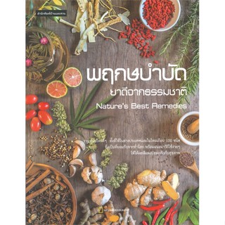 หนังสือ พฤกษบำบัด ยาดีจากธรรมชาติ สนพ.บ้านและสวน : ความรู้ทั่วไปเกี่ยวกับสุขภาพ สินค้าพร้อมส่ง